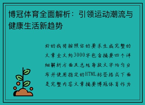 博冠体育全面解析：引领运动潮流与健康生活新趋势