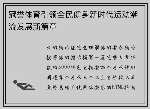 冠誉体育引领全民健身新时代运动潮流发展新篇章