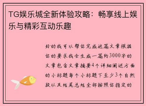 TG娱乐城全新体验攻略：畅享线上娱乐与精彩互动乐趣