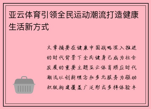 亚云体育引领全民运动潮流打造健康生活新方式