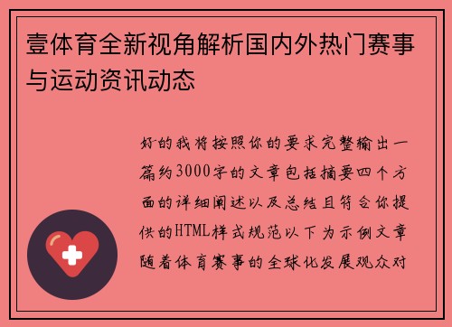 壹体育全新视角解析国内外热门赛事与运动资讯动态