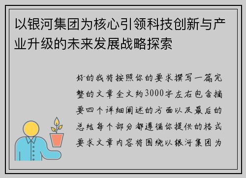 以银河集团为核心引领科技创新与产业升级的未来发展战略探索