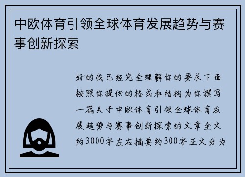 中欧体育引领全球体育发展趋势与赛事创新探索