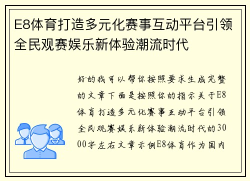 E8体育打造多元化赛事互动平台引领全民观赛娱乐新体验潮流时代