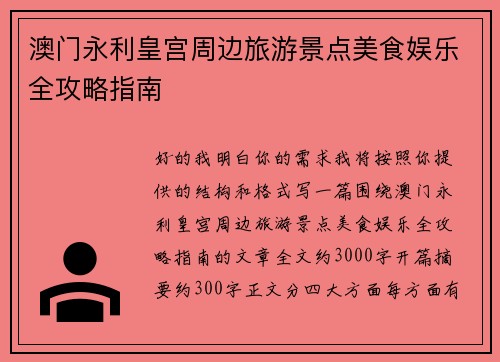 澳门永利皇宫周边旅游景点美食娱乐全攻略指南