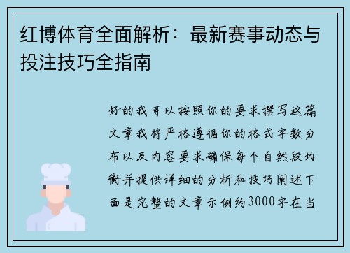 红博体育全面解析：最新赛事动态与投注技巧全指南