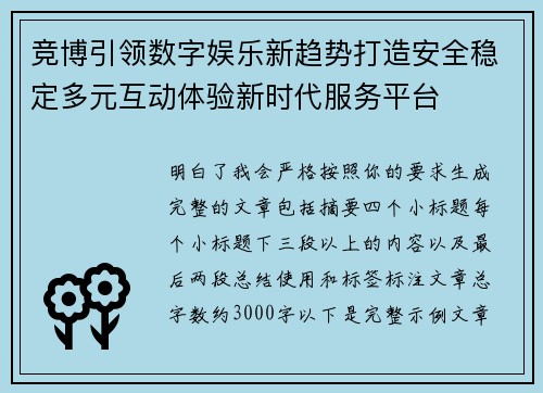 竞博引领数字娱乐新趋势打造安全稳定多元互动体验新时代服务平台
