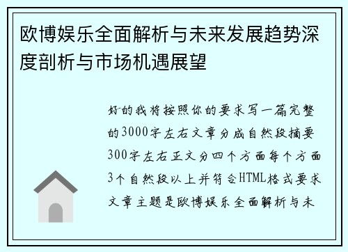 欧博娱乐全面解析与未来发展趋势深度剖析与市场机遇展望