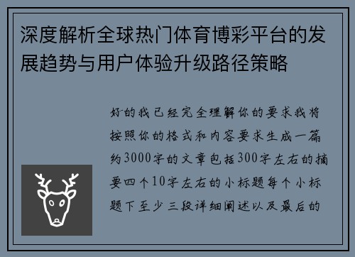 深度解析全球热门体育博彩平台的发展趋势与用户体验升级路径策略
