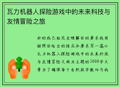 瓦力机器人探险游戏中的未来科技与友情冒险之旅