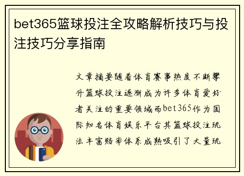 bet365篮球投注全攻略解析技巧与投注技巧分享指南