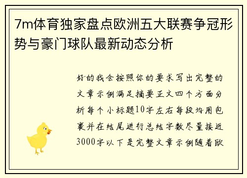 7m体育独家盘点欧洲五大联赛争冠形势与豪门球队最新动态分析