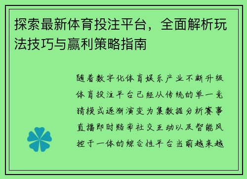 探索最新体育投注平台,全面解析玩法技巧与赢利策略指南 探索最新体育投注平台,全面解析玩法技巧与赢利策略指南