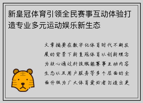 新皇冠体育引领全民赛事互动体验打造专业多元运动娱乐新生态