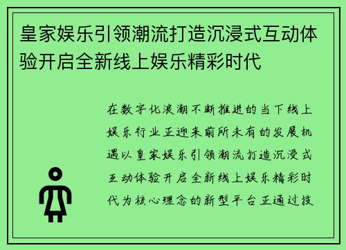 皇家娱乐引领潮流打造沉浸式互动体验开启全新线上娱乐精彩时代 皇家娱乐引领潮流打造沉浸式互动体验开启全新线上娱乐精彩时代
