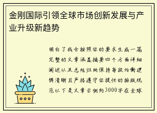 金刚国际引领全球市场创新发展与产业升级新趋势
