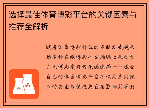 选择最佳体育博彩平台的关键因素与推荐全解析