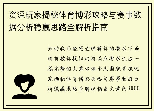 资深玩家揭秘体育博彩攻略与赛事数据分析稳赢思路全解析指南