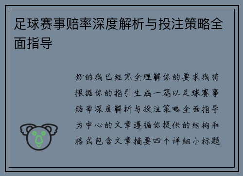 足球赛事赔率深度解析与投注策略全面指导