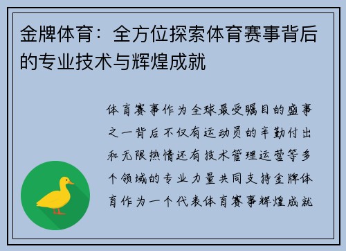 金牌体育:全方位探索体育赛事背后的专业技术与辉煌成就 金牌体育:全方位探索体育赛事背后的专业技术与辉煌成就