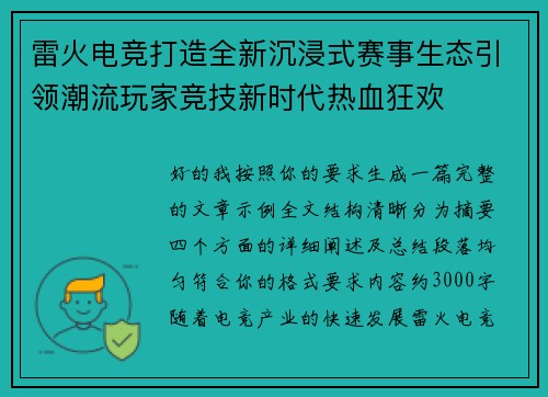 雷火电竞打造全新沉浸式赛事生态引领潮流玩家竞技新时代热血狂欢 雷火电竞打造全新沉浸式赛事生态引领潮流玩家竞技新时代热血狂欢