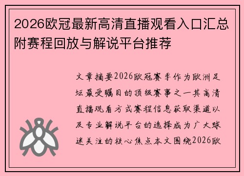 2026欧冠最新高清直播观看入口汇总附赛程回放与解说平台推荐