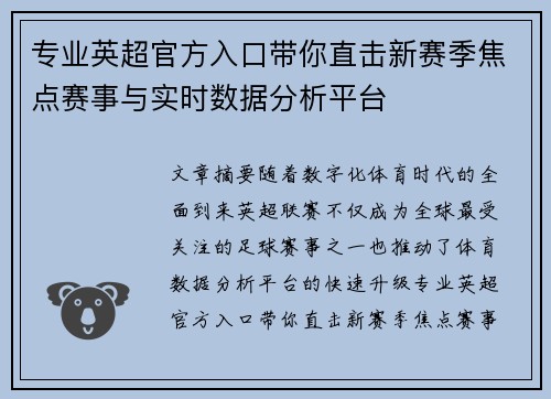 专业英超官方入口带你直击新赛季焦点赛事与实时数据分析平台 专业英超官方入口带你直击新赛季焦点赛事与实时数据分析平台