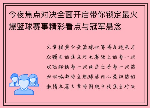 今夜焦点对决全面开启带你锁定最火爆篮球赛事精彩看点与冠军悬念 今夜焦点对决全面开启带你锁定最火爆篮球赛事精彩看点与冠军悬念