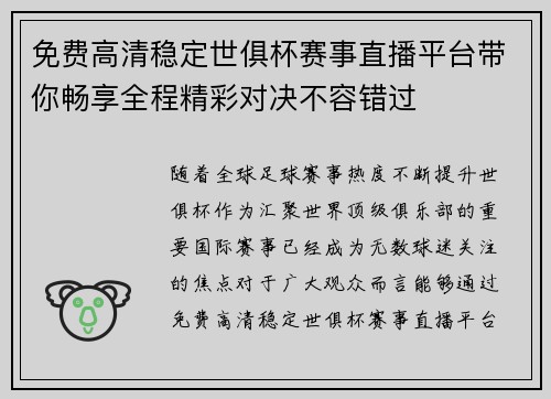免费高清稳定世俱杯赛事直播平台带你畅享全程精彩对决不容错过 免费高清稳定世俱杯赛事直播平台带你畅享全程精彩对决不容错过