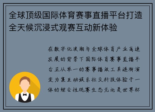 全球顶级国际体育赛事直播平台打造全天候沉浸式观赛互动新体验 全球顶级国际体育赛事直播平台打造全天候沉浸式观赛互动新体验