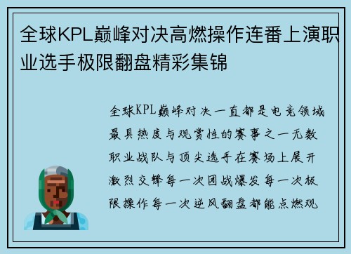 全球KPL巅峰对决高燃操作连番上演职业选手极限翻盘精彩集锦 全球KPL巅峰对决高燃操作连番上演职业选手极限翻盘精彩集锦