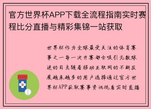 官方世界杯APP下载全流程指南实时赛程比分直播与精彩集锦一站获取 官方世界杯APP下载全流程指南实时赛程比分直播与精彩集锦一站获取