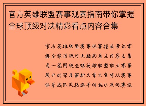 官方英雄联盟赛事观赛指南带你掌握全球顶级对决精彩看点内容合集