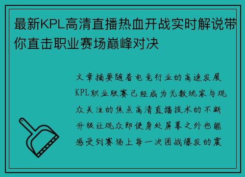 最新KPL高清直播热血开战实时解说带你直击职业赛场巅峰对决 最新KPL高清直播热血开战实时解说带你直击职业赛场巅峰对决