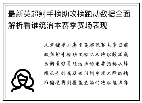 最新英超射手榜助攻榜跑动数据全面解析看谁统治本赛季赛场表现 最新英超射手榜助攻榜跑动数据全面解析看谁统治本赛季赛场表现