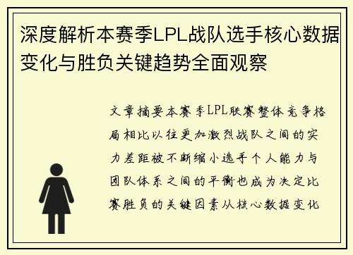 深度解析本赛季LPL战队选手核心数据变化与胜负关键趋势全面观察 深度解析本赛季LPL战队选手核心数据变化与胜负关键趋势全面观察