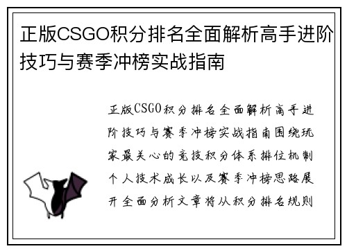 正版CSGO积分排名全面解析高手进阶技巧与赛季冲榜实战指南 正版CSGO积分排名全面解析高手进阶技巧与赛季冲榜实战指南