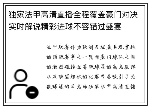 独家法甲高清直播全程覆盖豪门对决实时解说精彩进球不容错过盛宴 独家法甲高清直播全程覆盖豪门对决实时解说精彩进球不容错过盛宴