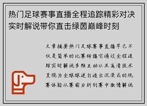 热门足球赛事直播全程追踪精彩对决实时解说带你直击绿茵巅峰时刻 热门足球赛事直播全程追踪精彩对决实时解说带你直击绿茵巅峰时刻