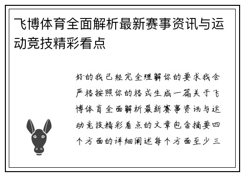 飞博体育全面解析最新赛事资讯与运动竞技精彩看点 飞博体育全面解析最新赛事资讯与运动竞技精彩看点