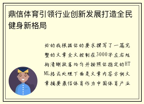 鼎信体育引领行业创新发展打造全民健身新格局 鼎信体育引领行业创新发展打造全民健身新格局
