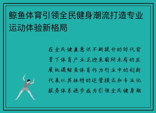 鲸鱼体育引领全民健身潮流打造专业运动体验新格局 鲸鱼体育引领全民健身潮流打造专业运动体验新格局