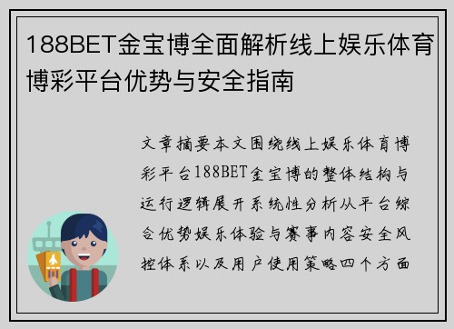 188BET金宝博全面解析线上娱乐体育博彩平台优势与安全指南 188BET金宝博全面解析线上娱乐体育博彩平台优势与安全指南