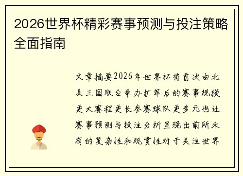 2026世界杯精彩赛事预测与投注策略全面指南