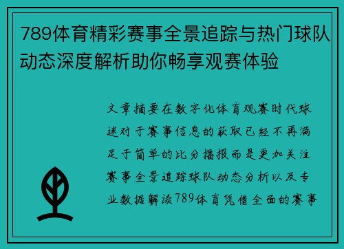 789体育精彩赛事全景追踪与热门球队动态深度解析助你畅享观赛体验 789体育精彩赛事全景追踪与热门球队动态深度解析助你畅享观赛体验