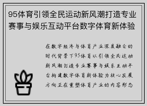 95体育引领全民运动新风潮打造专业赛事与娱乐互动平台数字体育新体验 95体育引领全民运动新风潮打造专业赛事与娱乐互动平台数字体育新体验