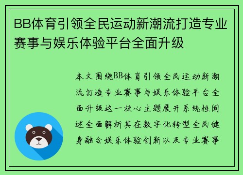 BB体育引领全民运动新潮流打造专业赛事与娱乐体验平台全面升级 BB体育引领全民运动新潮流打造专业赛事与娱乐体验平台全面升级