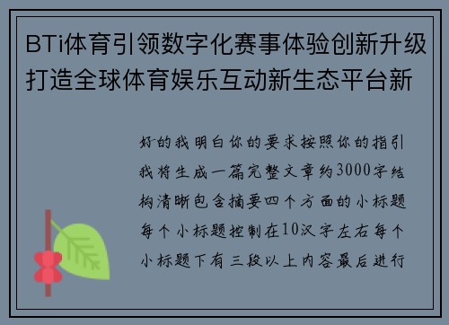 BTi体育引领数字化赛事体验创新升级打造全球体育娱乐互动新生态平台新格局 BTi体育引领数字化赛事体验创新升级打造全球体育娱乐互动新生态平台新格局