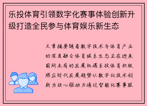 乐投体育引领数字化赛事体验创新升级打造全民参与体育娱乐新生态 乐投体育引领数字化赛事体验创新升级打造全民参与体育娱乐新生态