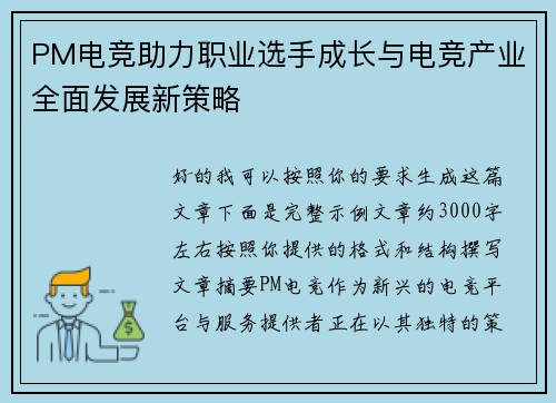 PM电竞助力职业选手成长与电竞产业全面发展新策略 PM电竞助力职业选手成长与电竞产业全面发展新策略
